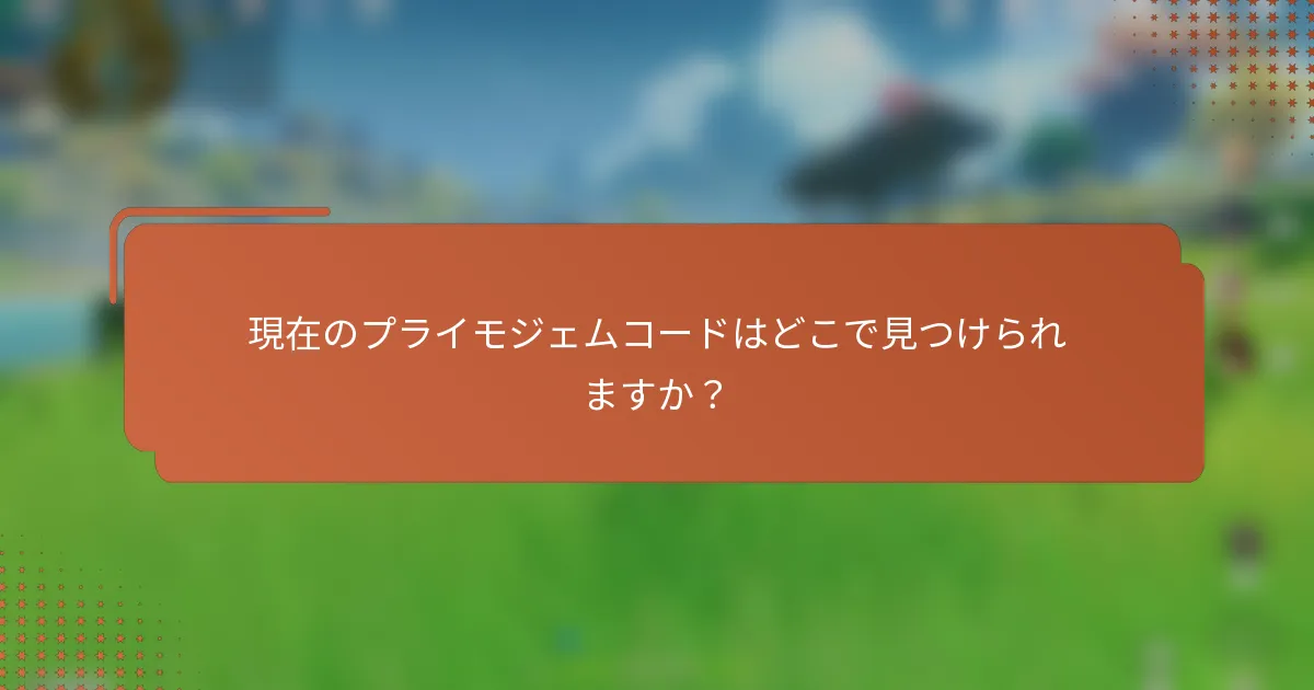 現在のプライモジェムコードはどこで見つけられますか？