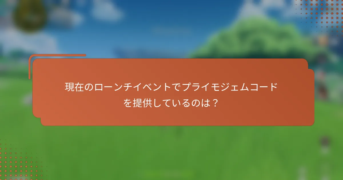 現在のローンチイベントでプライモジェムコードを提供しているのは？