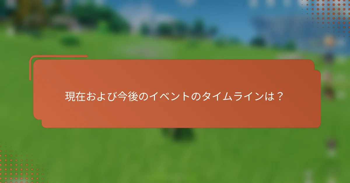 現在および今後のイベントのタイムラインは？