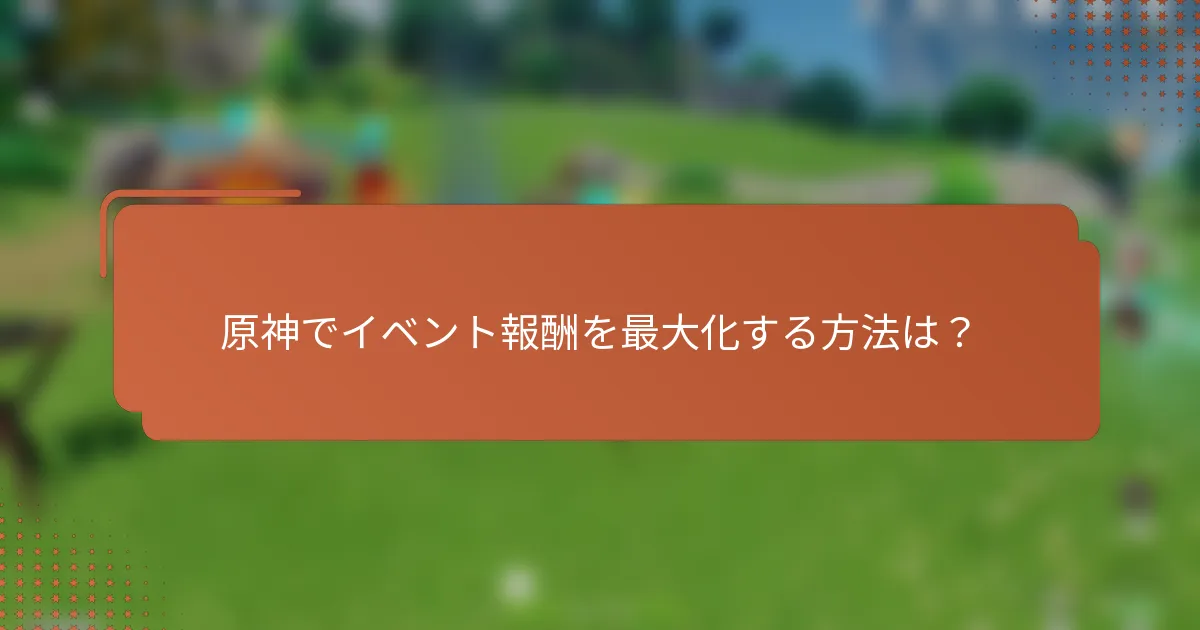 原神でイベント報酬を最大化する方法は？