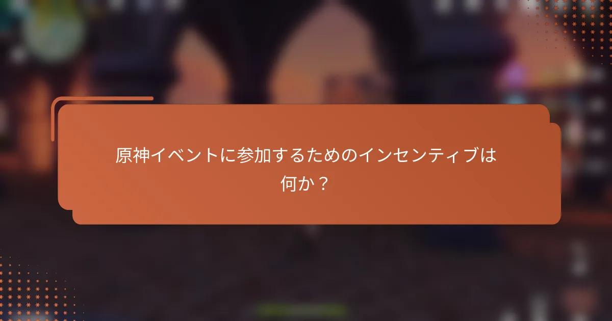 原神イベントに参加するためのインセンティブは何か？