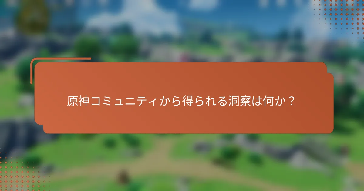 原神コミュニティから得られる洞察は何か？