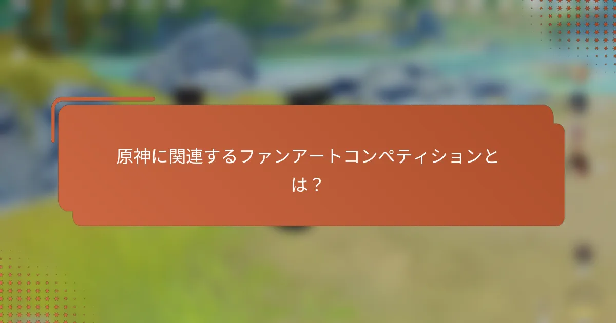原神に関連するファンアートコンペティションとは？