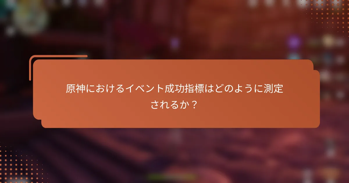 原神におけるイベント成功指標はどのように測定されるか？