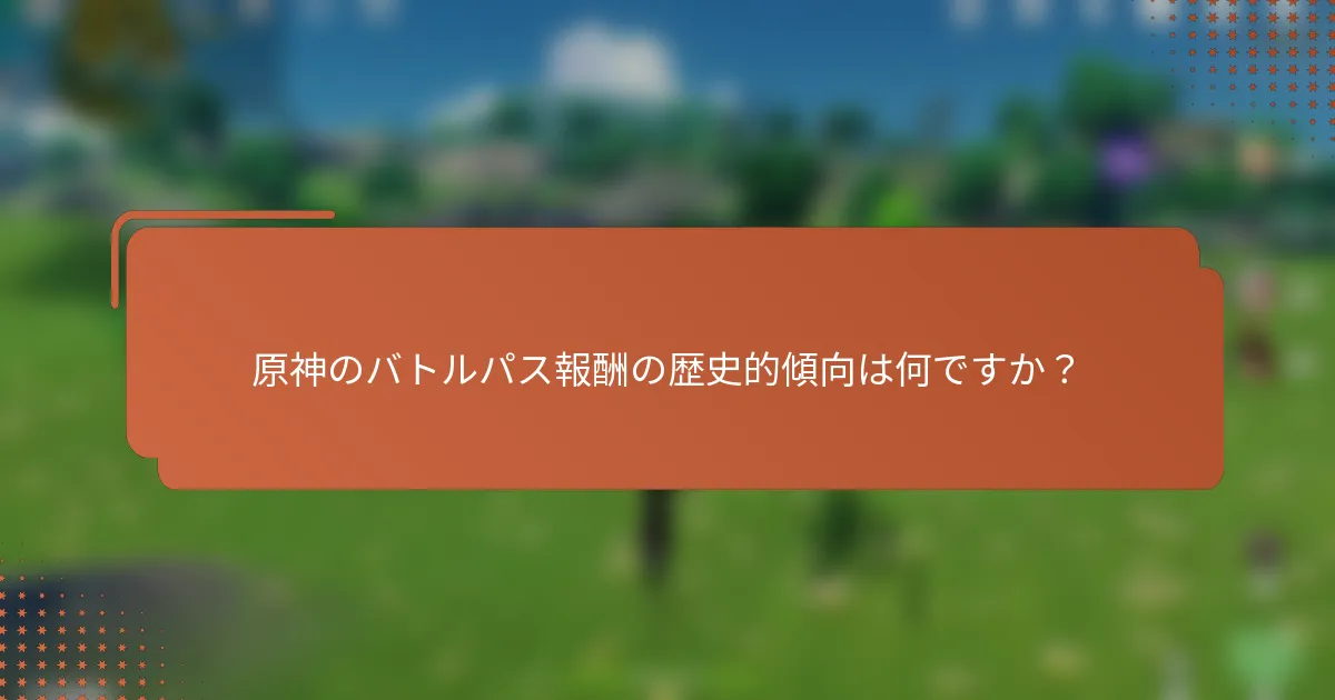 原神のバトルパス報酬の歴史的傾向は何ですか？
