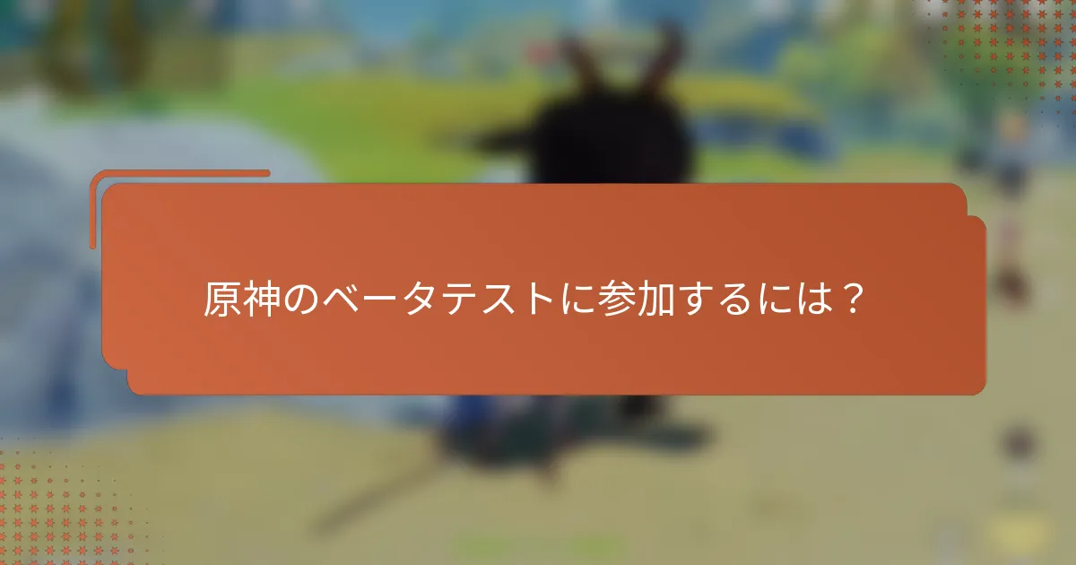 原神のベータテストに参加するには？