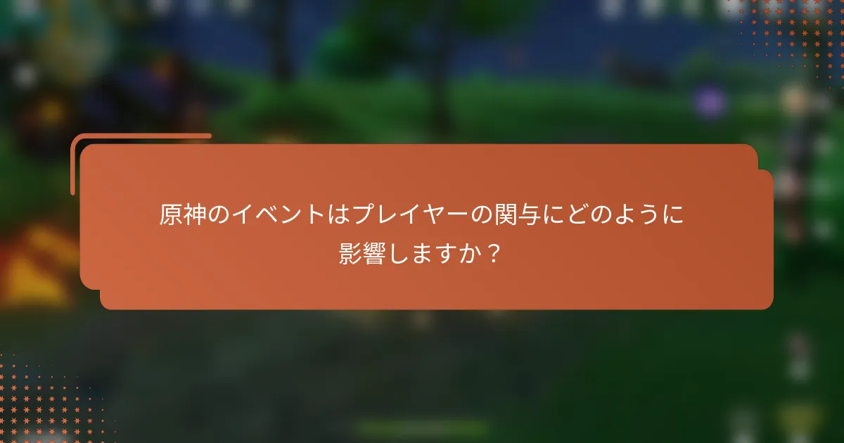 原神のイベントはプレイヤーの関与にどのように影響しますか？