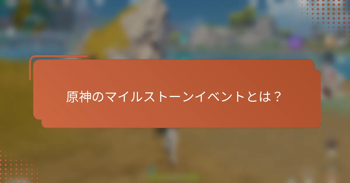 原神のマイルストーンイベントとは？
