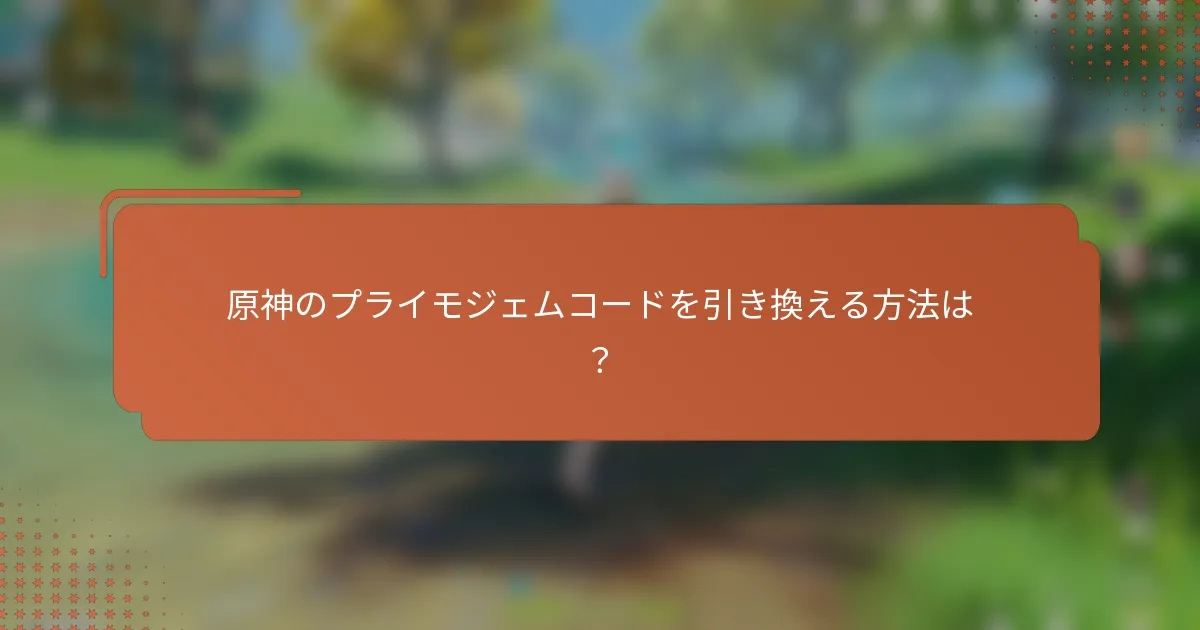 原神のプライモジェムコードを引き換える方法は？