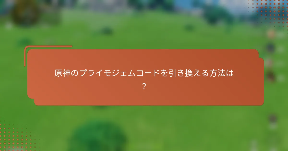 原神のプライモジェムコードを引き換える方法は？