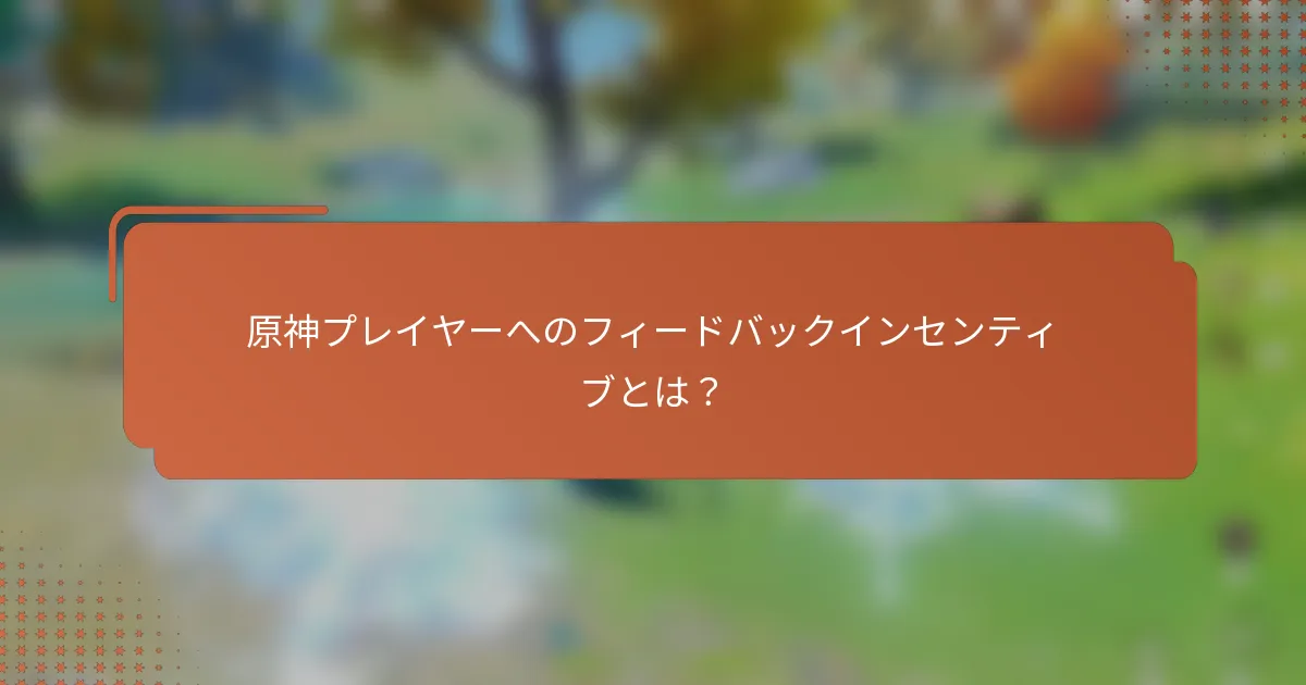 原神プレイヤーへのフィードバックインセンティブとは？