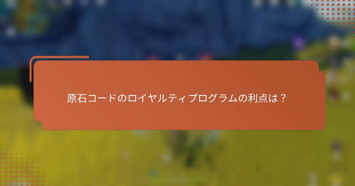 原石コードのロイヤルティプログラムの利点は？