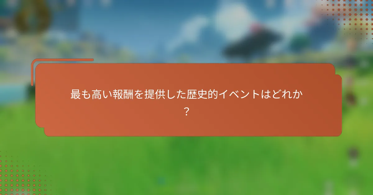 最も高い報酬を提供した歴史的イベントはどれか？