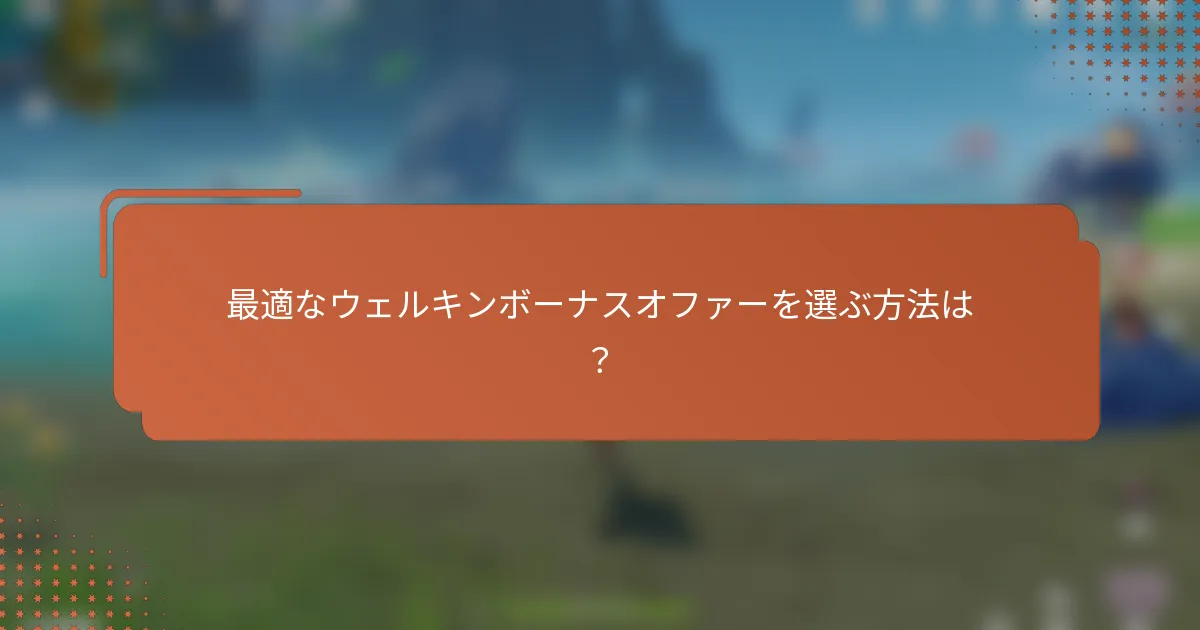 最適なウェルキンボーナスオファーを選ぶ方法は？